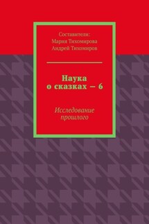 Наука о сказках – 6. Исследование прошлого - Андрей Тихомиров