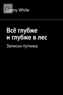 Всё глубже и глубже в лес