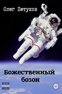 Божественный бозон. Сборник - Олег Петухов