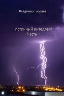 Истинный интеллект. Часть 1 - Владимир Гордеев