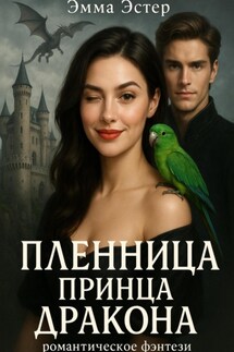 Пленница принца драконов - Эмма Эстер