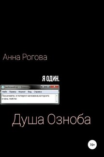 Душа Озноба - Анна Озноб