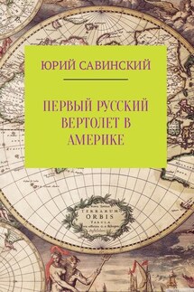 Первый русский вертолет в Америке - Юрий Савинский