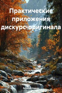 Практические приложения дискурс-оригинала - Виталий Норкин