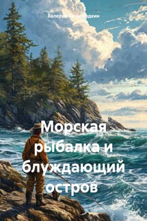 Морская рыбалка и блуждающий остров - Валерий Сковородкин
