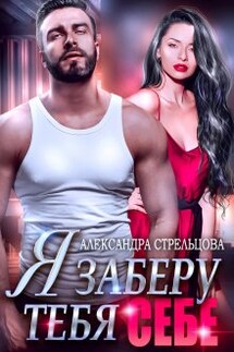 Я заберу тебя себе - Александра Стрельцова