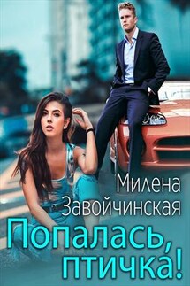 Попалась, птичка! - Милена Завойчинская