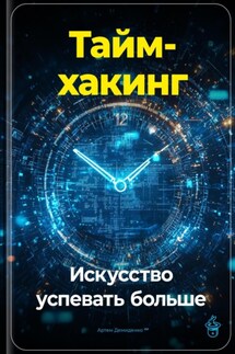 Тайм-хакинг: Искусство успевать больше - Артем Демиденко