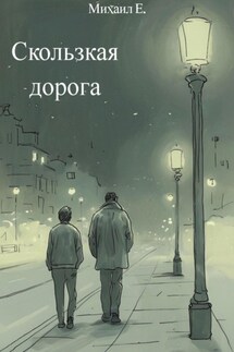 Скользкая дорога - Михаил Е.