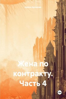 Жена по контракту. Часть 4 - Арина Аромов