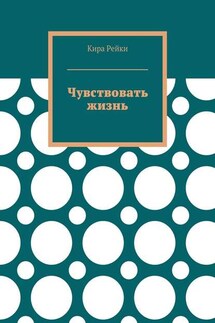 Чувствовать жизнь - Кира Рейки