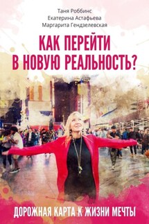 Как перейти в новую реальность? - Таня Роббинс, Екатерина Астафьева