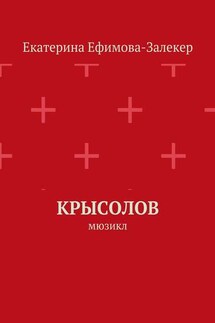 Крысолов. Мюзикл - Екатерина Ефимова-Залекер
