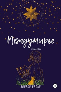 Междумирье - Аалека Вальц