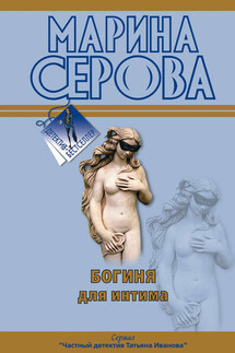 Богиня для интима - Марина Серова