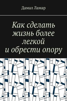 Как сделать жизнь более легкой и обрести опору - Дамал Ламар