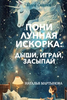 Пони Лунная Искорка: дыши, играй, засыпай - Наталья Мартынова
