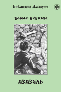 Азазель - Борис Акунин, Дел Филлипс