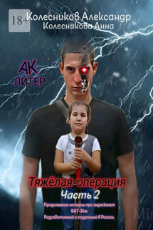 Тяжёлая операция. Часть 2 - Анна Геннадиевна Колесникова, Александр Альбертович Колесников