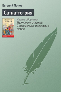 Са-на-то-рия - Евгений Попов