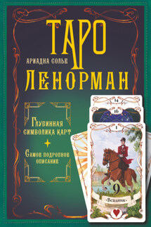 Таро Ленорман. Глубинная символика карт. Самое подробное описание - Ариадна Солье