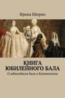 Книга юбилейного бала. О юбилейном бале в Копенгагене - Ирина Бйорно
