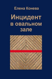Инцидент в овальном зале - Елена Конева