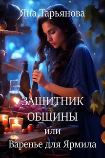 Защитник общины, или Варенье для Ярмила - Яна Тарьянова