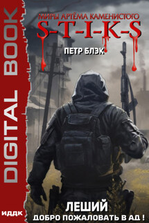 S-T-I-K-S. Леший. Книга 2. Добро пожаловать в ад! - Петр Блэк