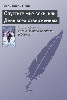 Опустите мне веки, или День всех отверженных - Генри Олди