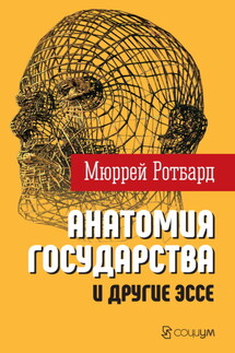 «Анатомия государства» и другие эссе - Мюррей Ротбард