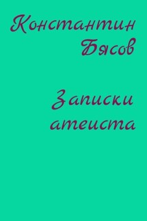 Записки атеиста - Константин Бясов