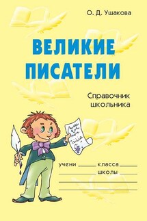 Великие писатели - Ольга Ушакова