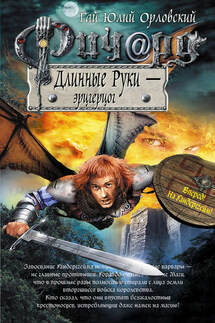 Ричард Длинные Руки – эрцгерцог - Гай Орловский
