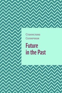 Future in the Past. Часть 1 - Станислава Солнечная