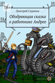 Ободряющая сказка о работнике Андрее - Дмитрий Скрипка