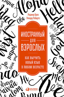 Иностранный для взрослых: Как выучить новый язык в любом возрасте - Ричард Робертс, Роджер Крез