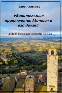 Удивительные приключения Матвея и его друзей - Алексей Зорин