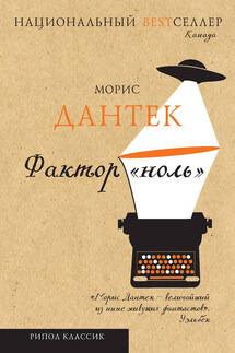 Фактор «ноль» (сборник) - Морис Дантек