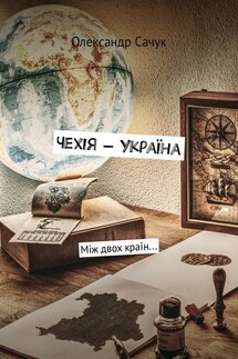 Чехія – Україна. Між двох країн… - Олександр Сачук