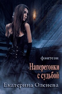 Наперегонки с судьбой - Екатерина Оленева