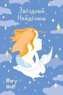Звёздный Найдёныш - Лада Кутузова