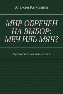 Мир обречен на выбор: меч иль мяч? Художественная гимнастика - Алексей Ратушный