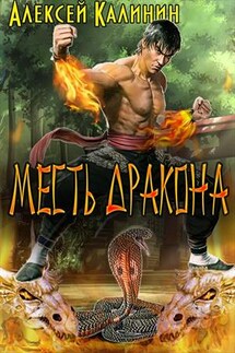 Месть дракона. Кулак кобры - Алексей Калинин