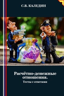 Расчётно-денежные отношения. Тесты с ответами - Сергей Каледин
