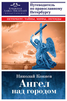 Ангел над городом. Семь прогулок по православному Петербургу - Николай Коняев
