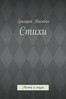 Стихи. Мечты и сказки