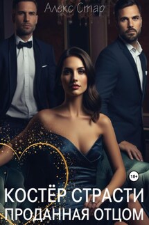 Костер страсти. Проданная отцом - Алекс Стар