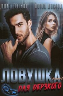 Ловушка для дерзкого - Юлия Еленина, Илона Шикова