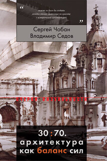 30:70. Архитектура как баланс сил - Сергей Чобан, Владимир Валентинович Седов